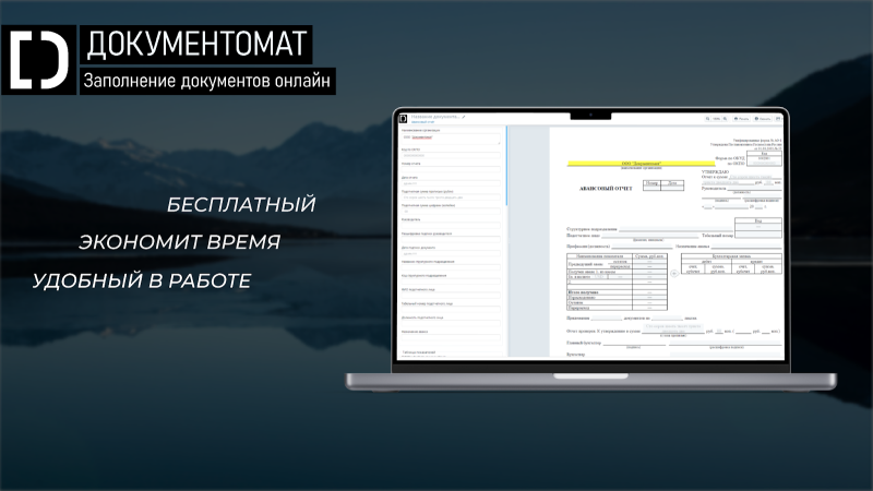 Документомат — бесплатный сервис, который упрощает процедуру заполнения документов