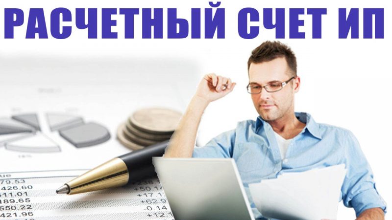 Расчетный счет ИП: для чего он нужен, как его открыть