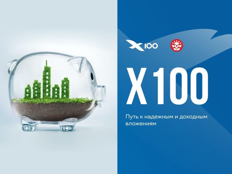 Х100 – путь к надежным и доходным вложениям